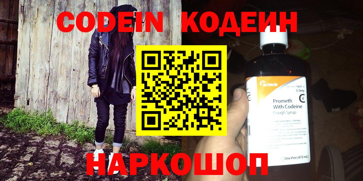 Кодеин напиток Lean (лин) Артёмовский