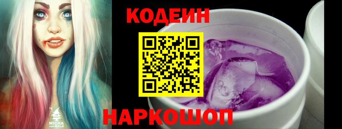 Кодеиновый сироп Lean Purple Drank  Вход с VPN  Артёмовский  Codein Purple Drank 
